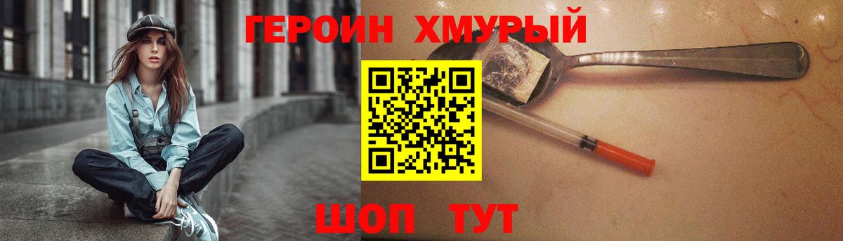 Героин хмурый  Вход с VPN  Семилуки 